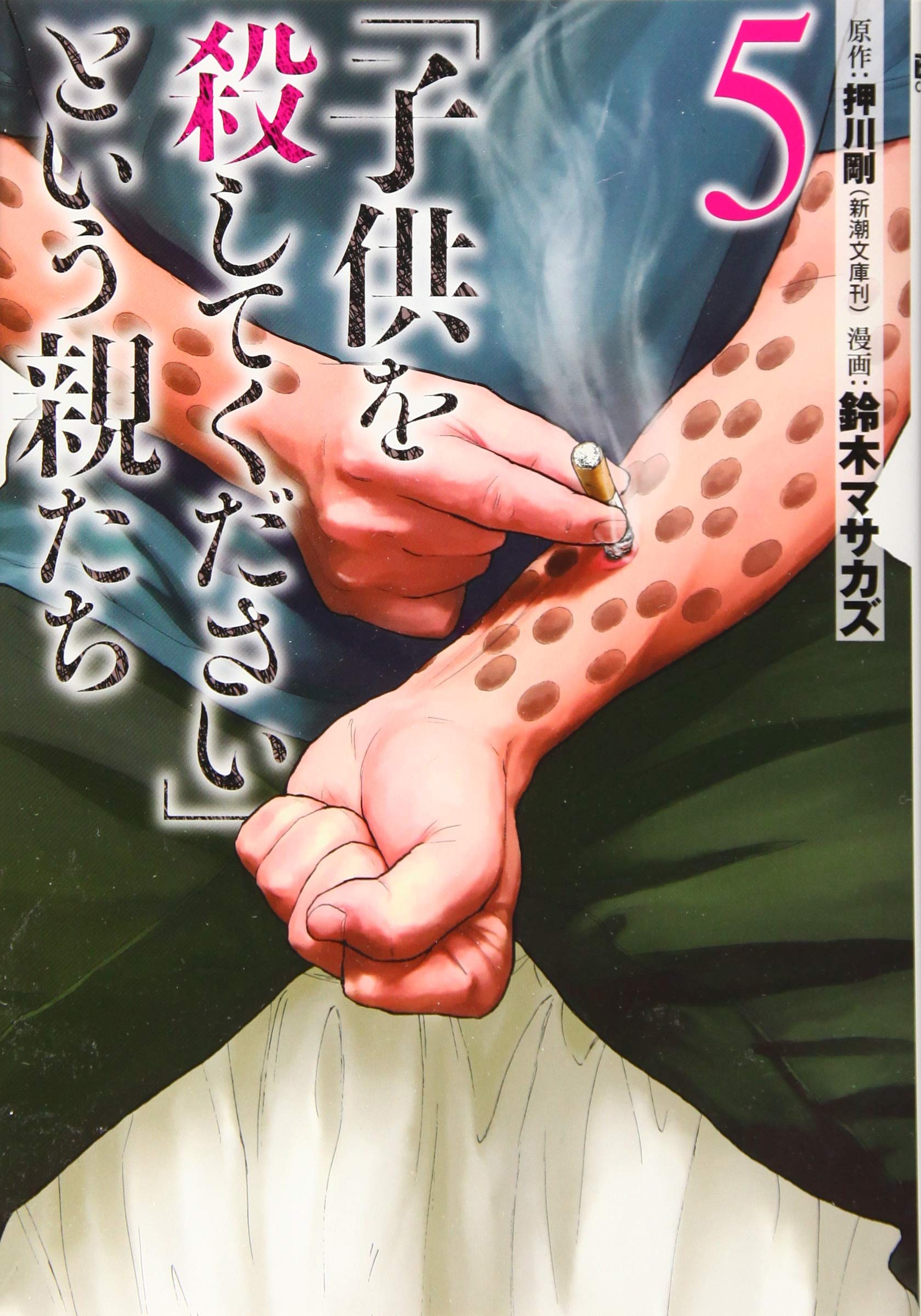 Amazon.co.jp: 「子供を殺してください」という親たち 5 (BUNCH COMICS