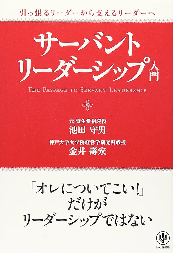 サーバント・リーダーシップ入門 | 金井 壽宏, 池田 守男 |本 | 通販