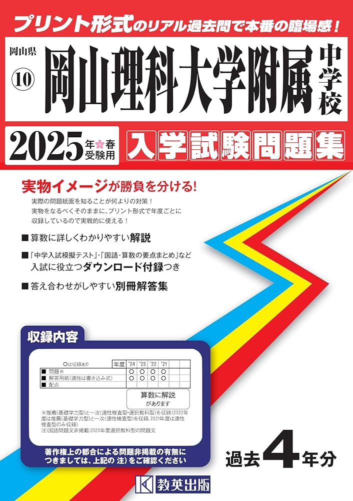 岡山理科大学附属中学校 入学試験問題集 2025年春受験用 (プリント形式