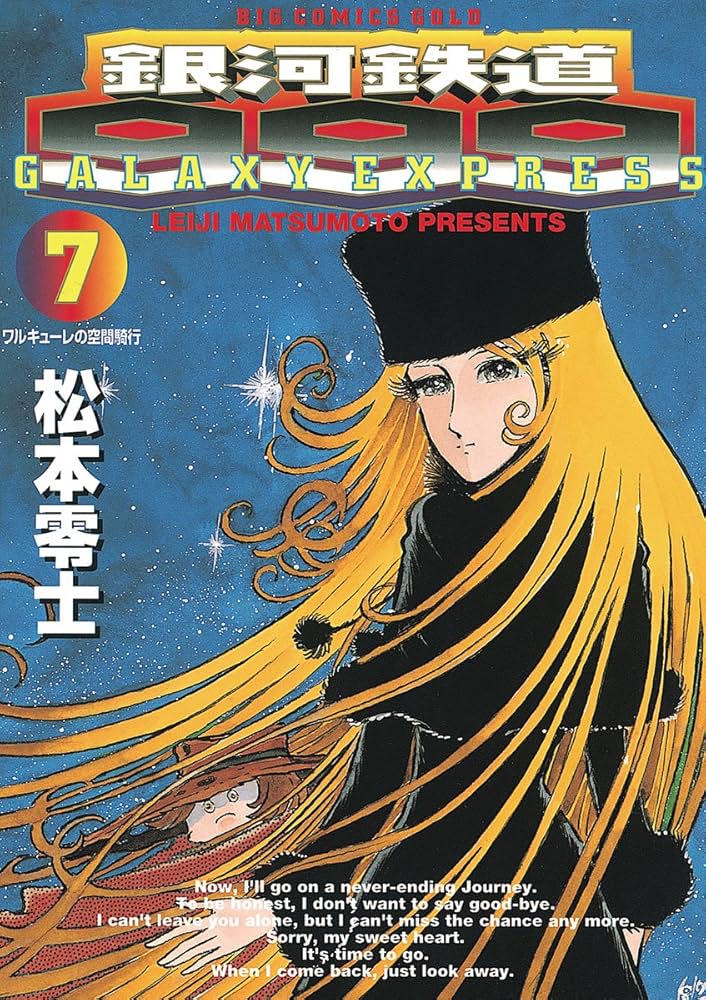 銀河鉄道999（7） (ビッグコミックス) | 松本零士 | 青年マンガ