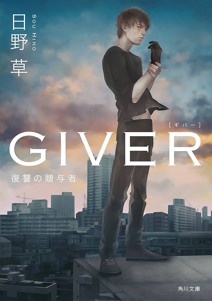 Amazon.co.jp: GIVER 復讐の贈与者 「GIVER」シリーズ (角川