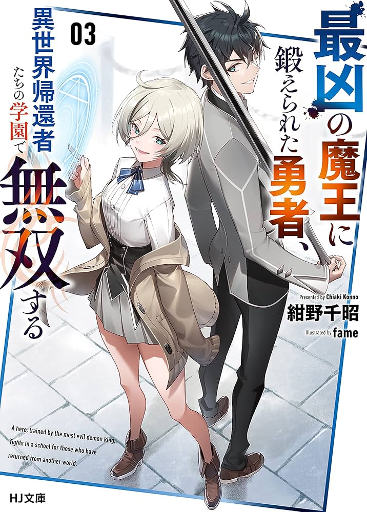 Amazon.co.jp: 最凶の魔王に鍛えられた勇者、異世界帰還者たちの学園で