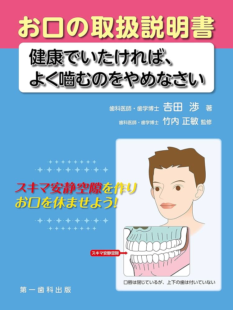 お口の取扱説明書―健康でいたければ、よく嚙むのをやめなさい | 吉田
