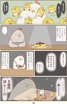 主婦の給料、5億円ほしーー!!! | 鳥谷 丁子 |本 | 通販 | Amazon