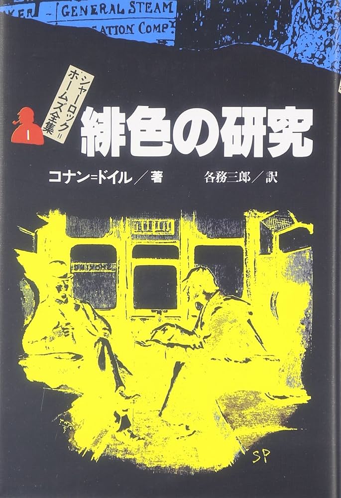 緋色の研究 シャーロック=ホームズ全集 (1) | コナン=ドイル, G