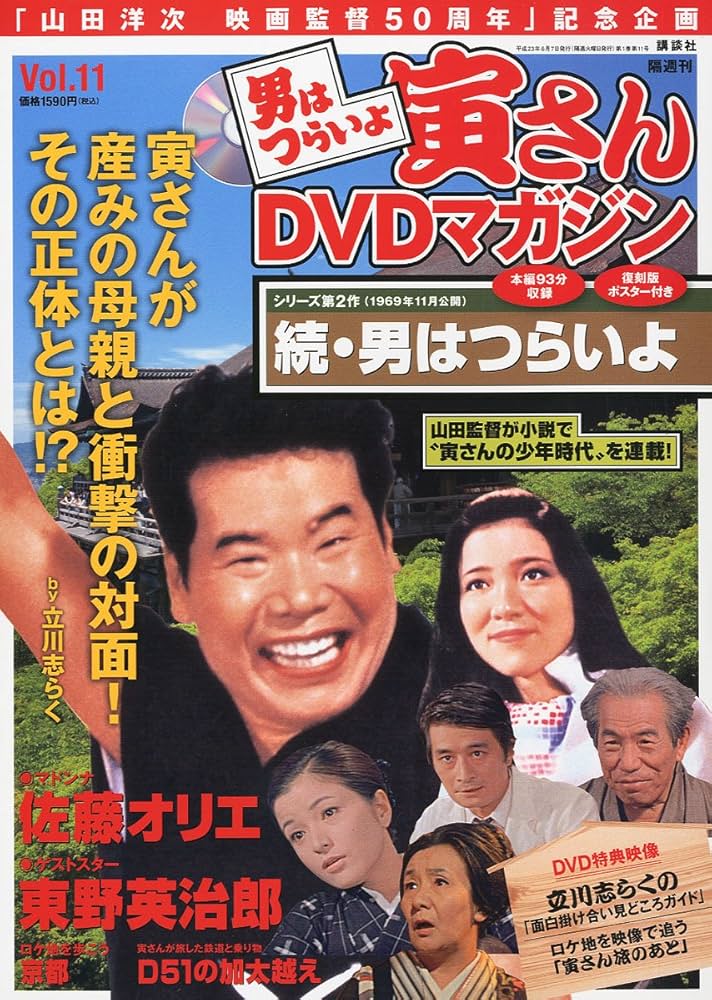 Amazon.co.jp: 男はつらいよ 寅さんDVDマガジン VOL.11 2011年 6/7号