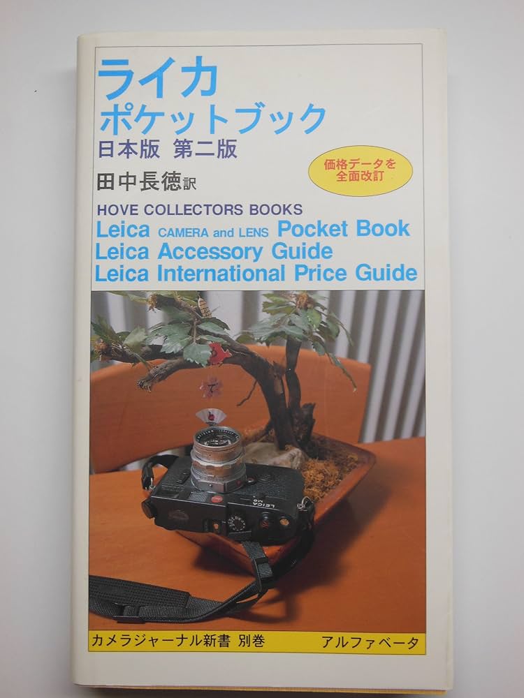 ライカポケットブック: 日本版 (カメラジャ-ナル新書) | デニス