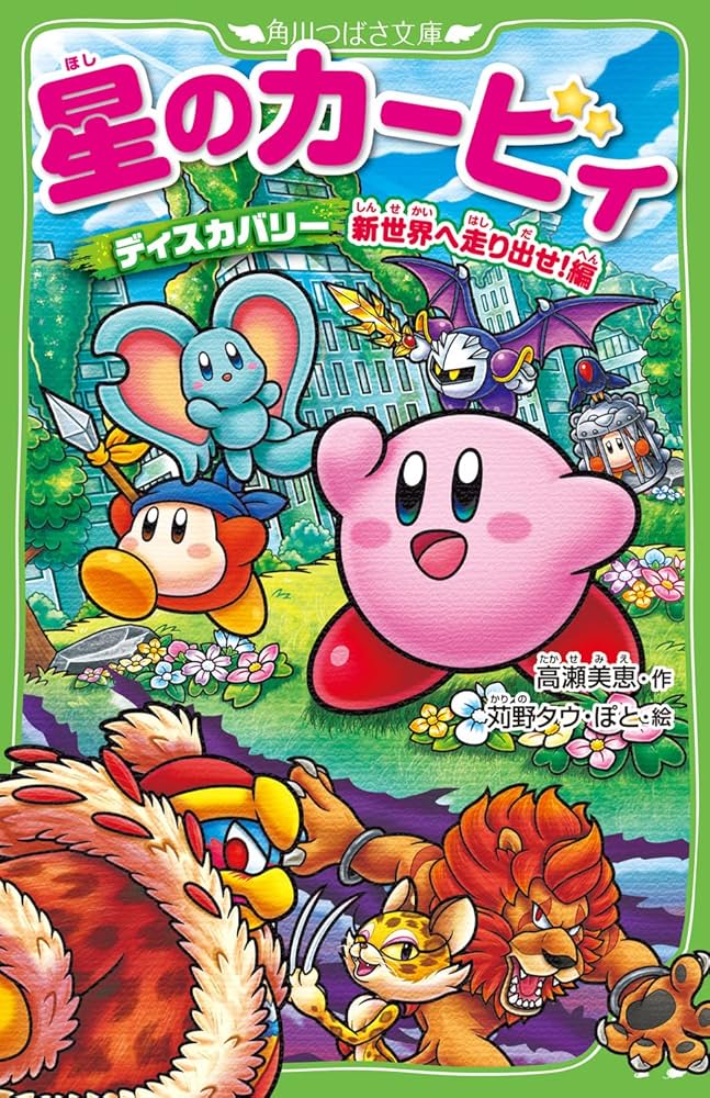 星のカービィ ディスカバリー 新世界へ走り出せ!編 (角川つばさ文庫