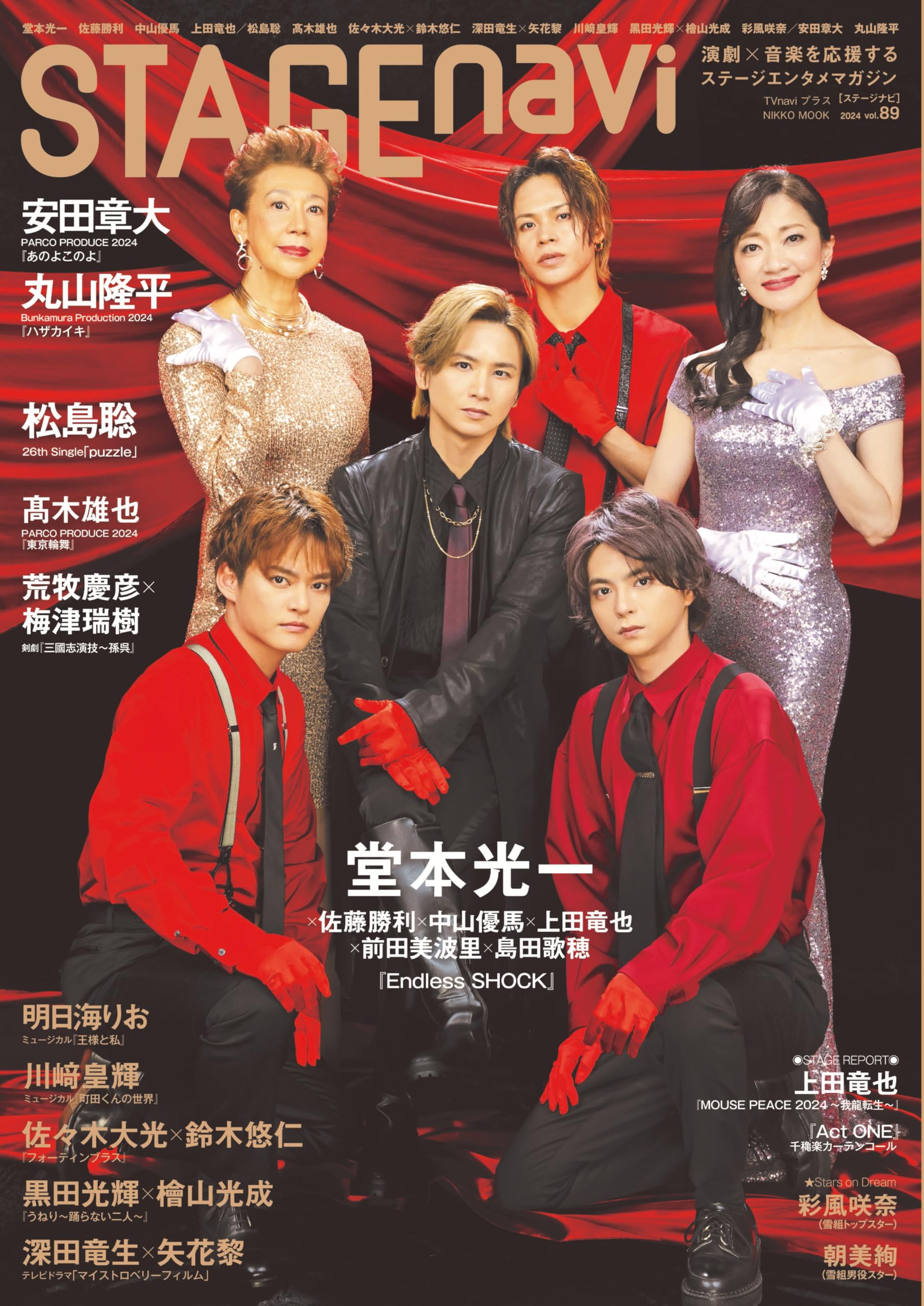 Amazon.co.jp: STAGE navi(ステージナビ)vol.89☆表紙:堂本光一×佐藤