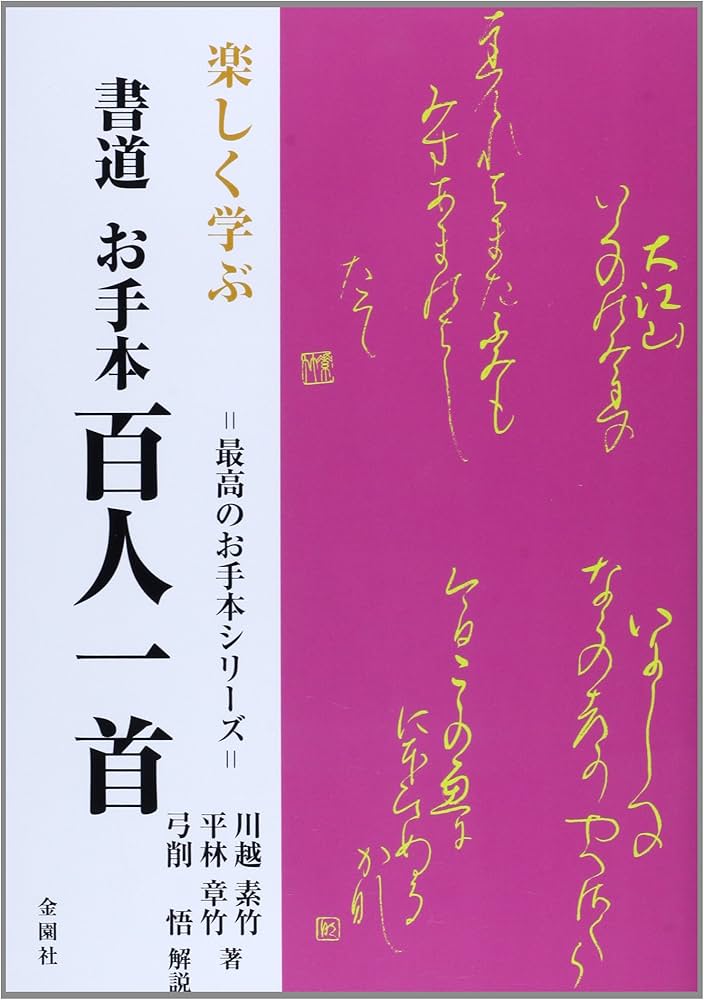 楽しく学ぶ書道お手本百人一首 (最高のお手本シリーズ) | 川越 素竹