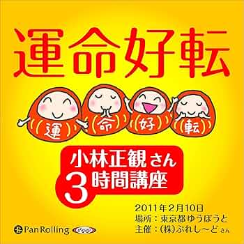 Amazon.co.jp: 小林正観さん3時間講座 運命好転 (Audible Audio