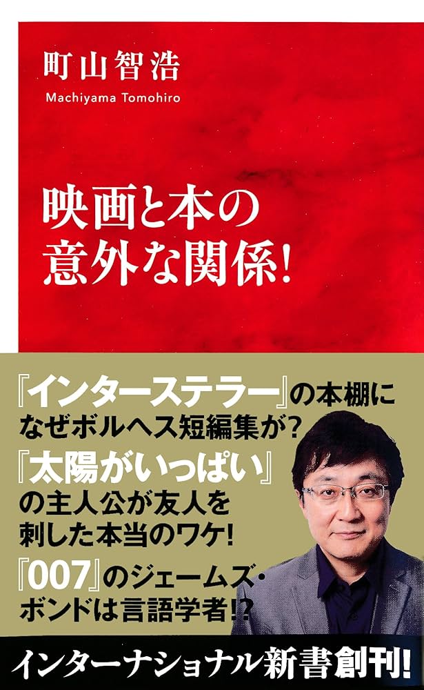 映画と本の意外な関係！（インターナショナル新書） (集英社