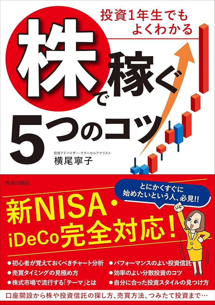 Amazon.co.jp: 投資1年生でもよくわかる「株」で稼ぐ5つのコツ : 横尾