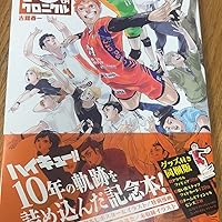 ハイキュー!! 10thクロニクル グッズ付き同梱版 (愛蔵版コミックス