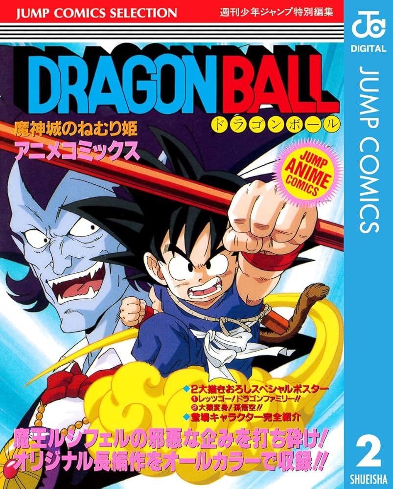 Amazon.co.jp: ドラゴンボール アニメコミックス 2 魔神城のねむり姫