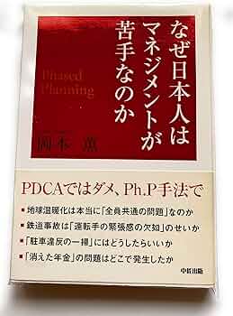Amazon.co.jp: なぜ、日本人はマネジメントが苦手なのか : 岡本 薫: 本