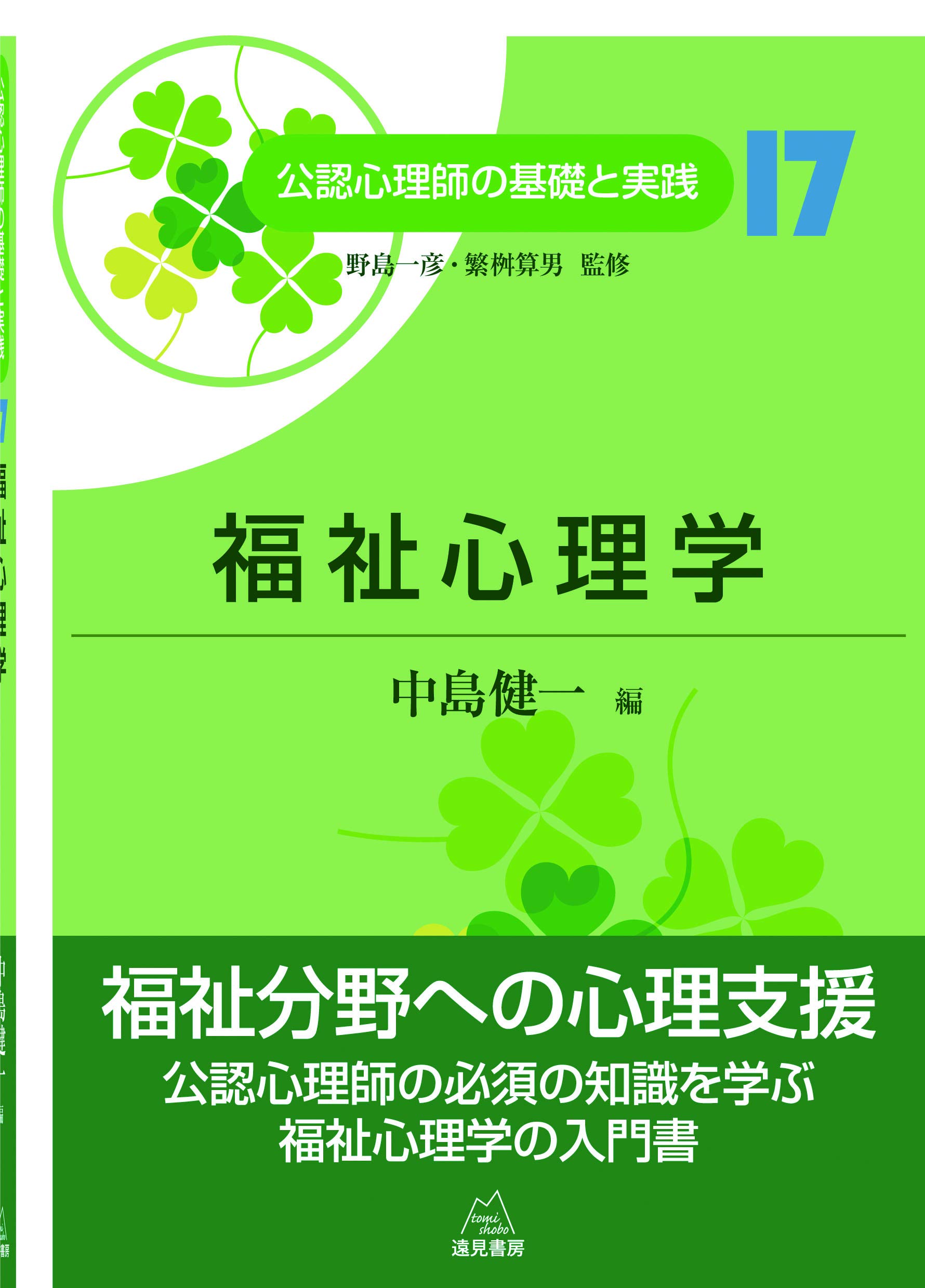 第17巻 福祉心理学 (公認心理師の基礎と実践) | 中島 健一, 野島 一彦