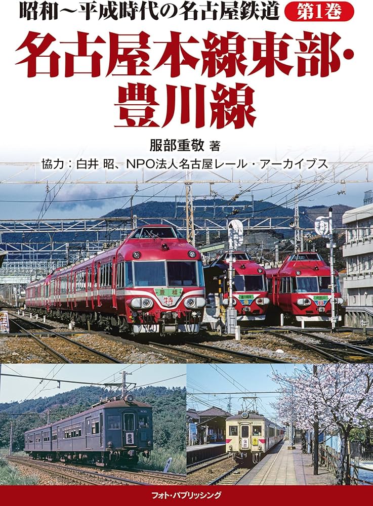 Amazon.co.jp: 昭和~平成時代の名古屋鉄道 第1巻 名古屋本線東部・豊川