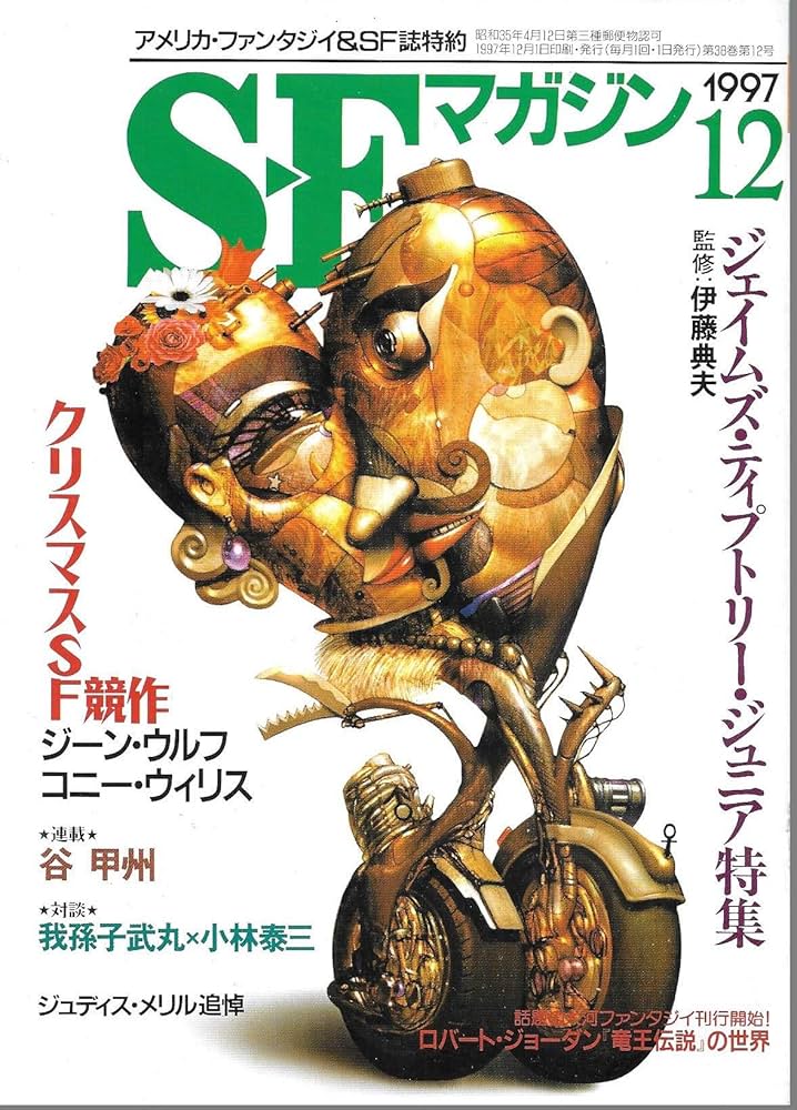 Amazon.co.jp: S-Fマガジン 1997年12月号 (通巻498号) ジェイムズ