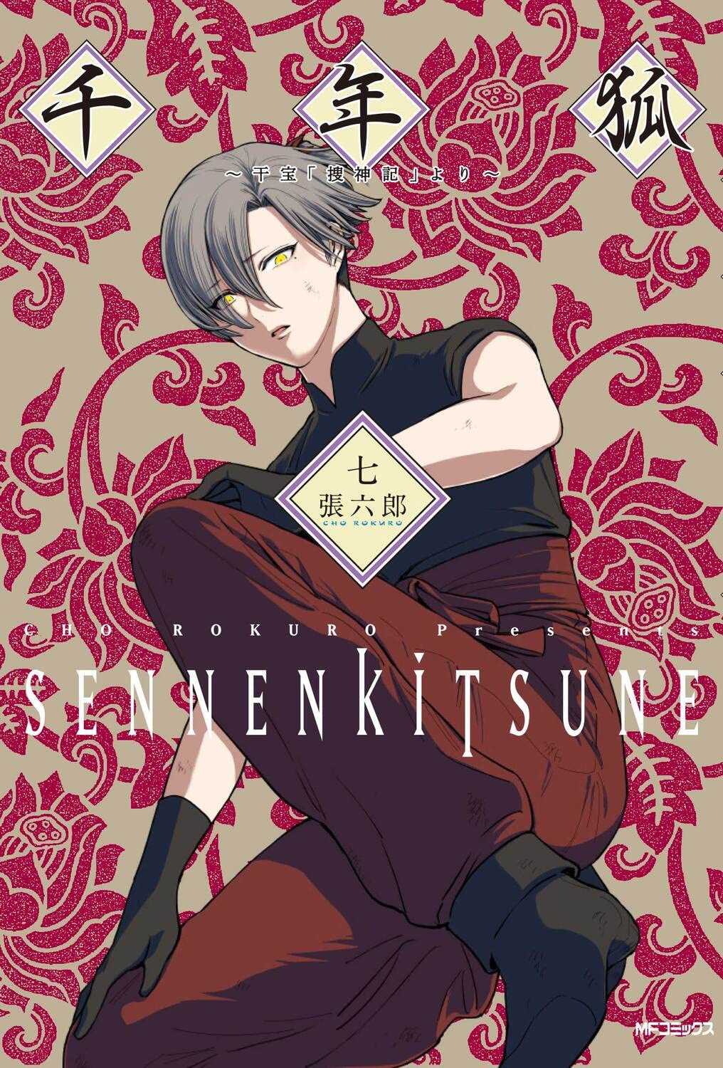 Amazon.co.jp: 千年狐 七 ~干宝「捜神記」より~ (MFコミックス