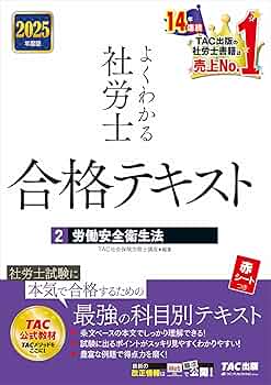 よくわかる社労士 合格テキスト (2) 労働安全衛生法 2025年度版