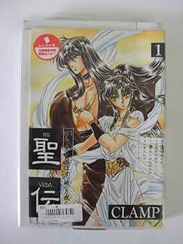 Amazon.co.jp: 聖伝 (1) (ウィングス・コミックス) : CLAMP: 本