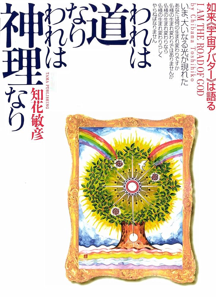Amazon.co.jp: われは道なりわれは神理なり eBook : 知花敏彦: 本