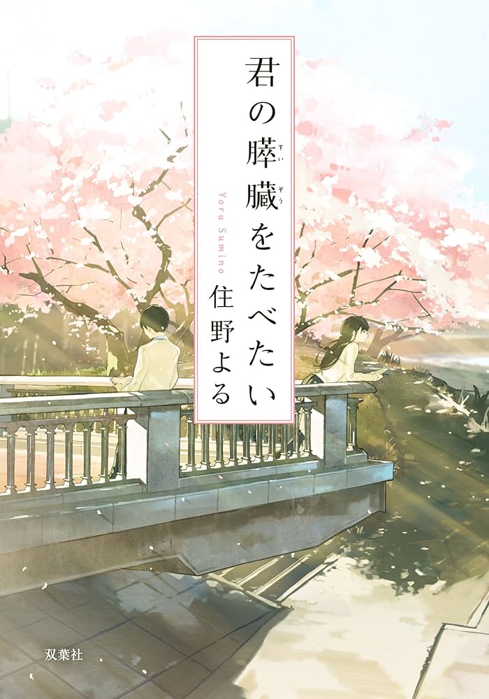 君の膵臓をたべたい (双葉文庫) | 住野 よる |本 | 通販 | Amazon