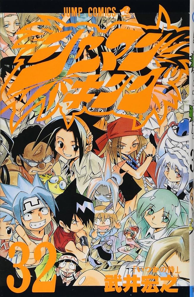 Amazon.co.jp: シャーマンキング 32 (ジャンプコミックス) : 武井 宏之