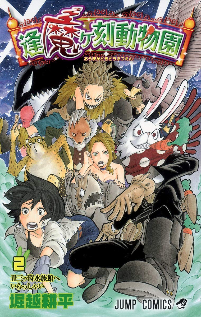 Amazon.co.jp: 逢魔ヶ刻動物園 2 (ジャンプコミックス) : 堀越 耕平