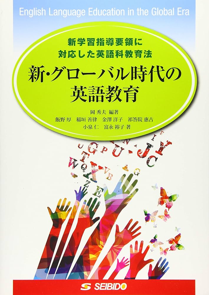 Amazon.com: 新・グローバル時代の英語教育: 新学習指導要領に対応した