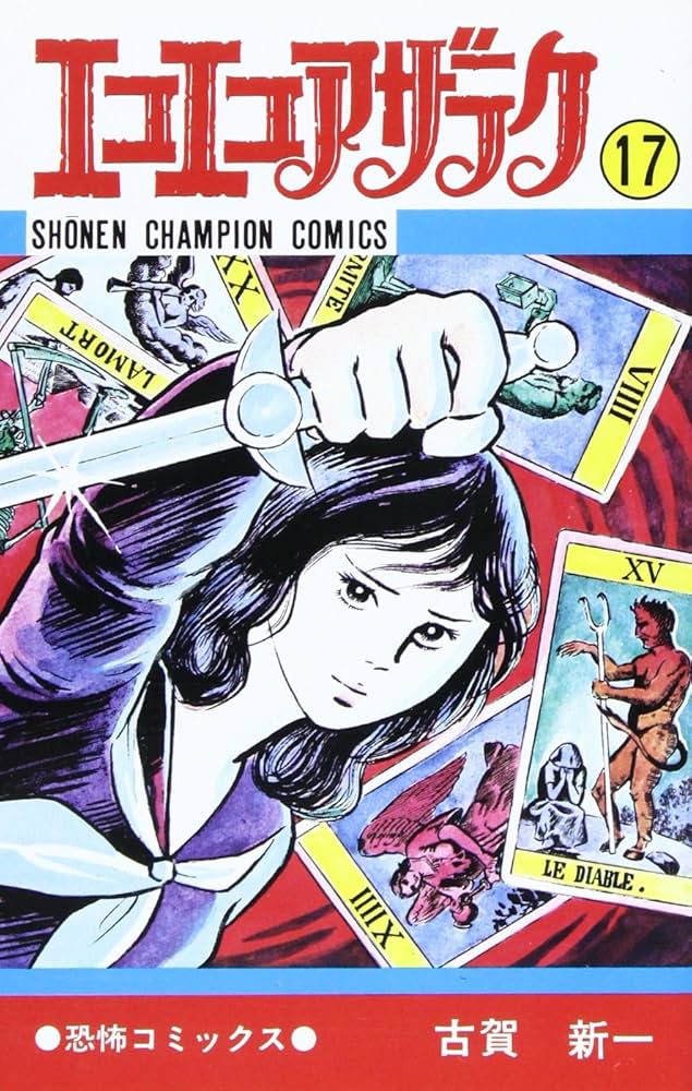 Amazon.co.jp: エコエコアザラク (17) (少年チャンピオン・コミックス