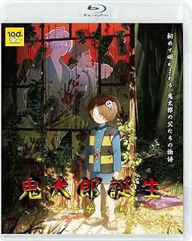 Amazon.co.jp: 【Amazon.co.jp限定】鬼太郎誕生 ゲゲゲの謎 通常版Blu