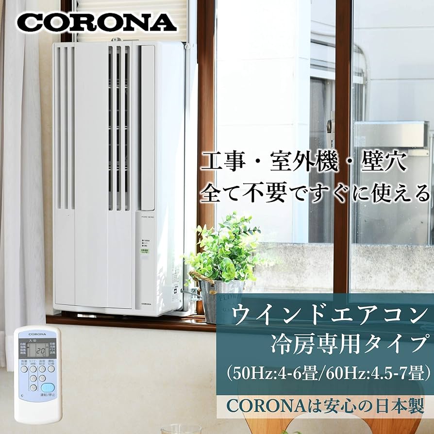 Amazon | 【工事不要】 CORONA(コロナ) ウインドエアコン (冷房専用