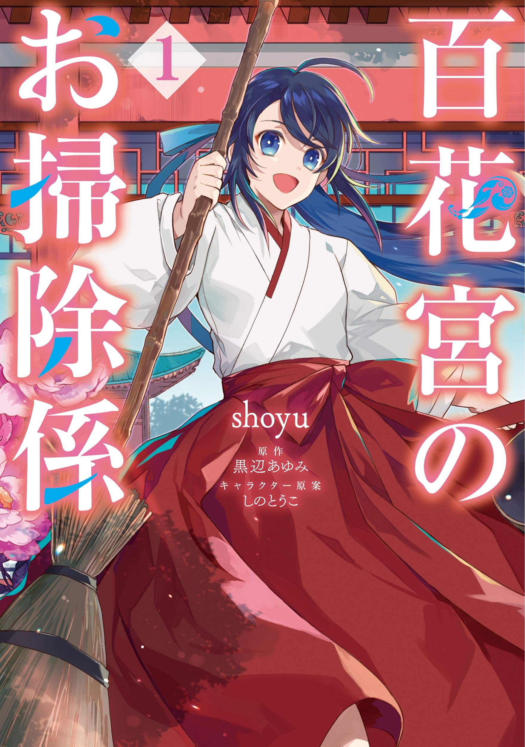 Amazon.co.jp: 百花宮のお掃除係 1 (フロース コミック) : shoyu, 黒辺