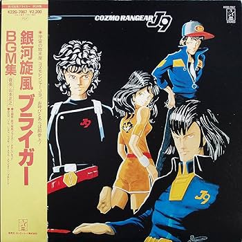 Amazon.co.jp: 『銀河旋風ブライガー』 BGM集 [12