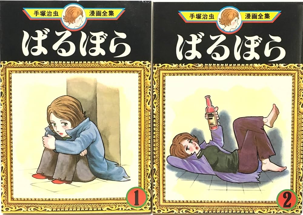 手塚 治虫漫画全集 ばるぼら 全2巻完結 [マーケットプレイス コミック