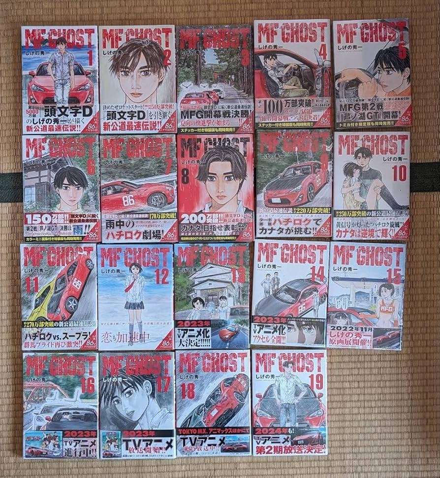 Amazon.co.jp: 全巻初版 MFゴースト エムエフゴースト しげの秀一 1-19