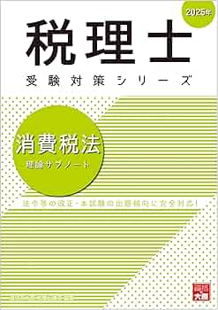 税理士 消費税法 理論サブノート 2025年 (税理士受験対策シリーズ