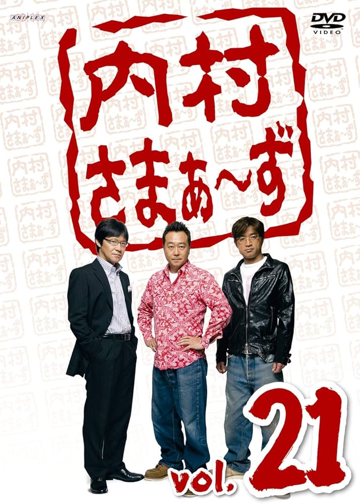 Amazon.co.jp: 内村さまぁ~ず Vol.21 [DVD] : さまぁ〜ず(大竹一樹
