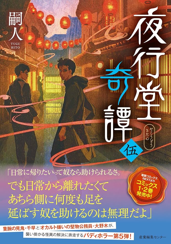 夜行堂奇譚 伍 | 嗣人 |本 | 通販 | Amazon