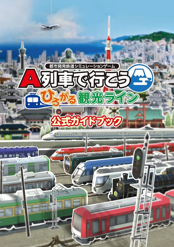 A列車で行こう ひろがる観光ライン 公式ガイドブック (LOGiN BOOKS