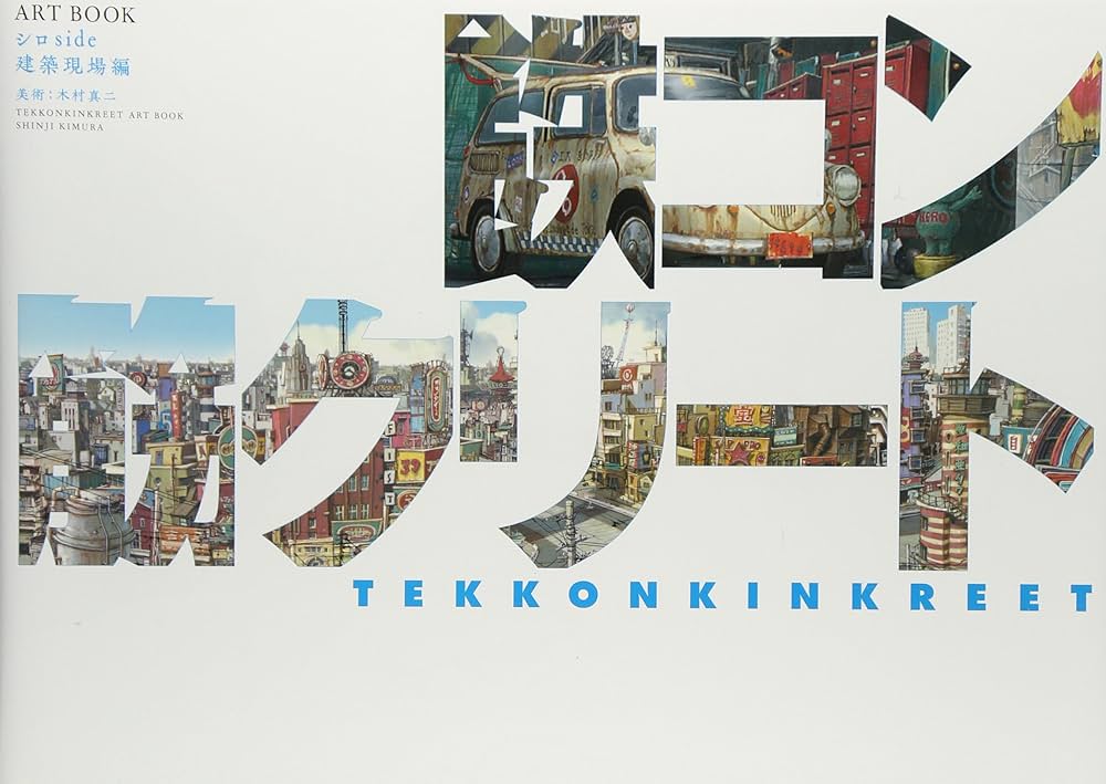 Amazon.com: Tekkonkinkreet Art Book Shiro Side: 9784870317659