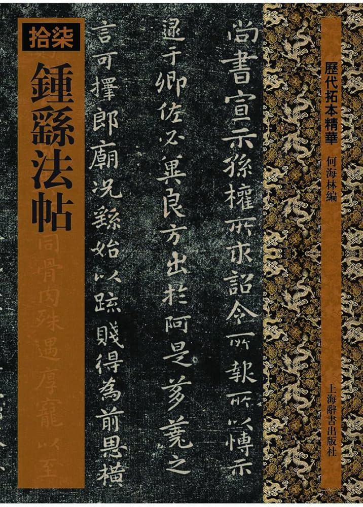 鍾ヨウ法帖 歴代拓本精華17 中国語書道/鍾繇法帖 历代拓本精华17