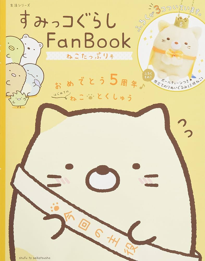 Amazon.co.jp: すみっコぐらし Fan Book ねこたっぷり号 (生活シリーズ