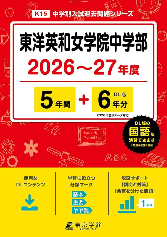 最新版 ＞ 東洋英和女学院中学部 2026 ～ 2027 年度版 【 過去問 5+6年