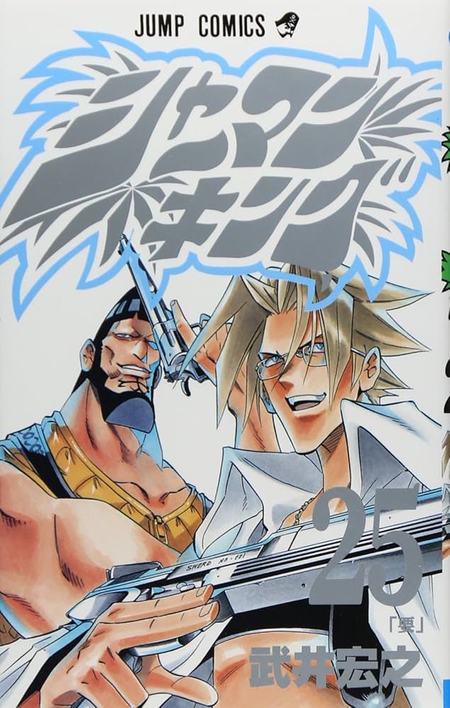 シャーマンキング 25 (ジャンプコミックス) | 武井 宏之 |本 | 通販