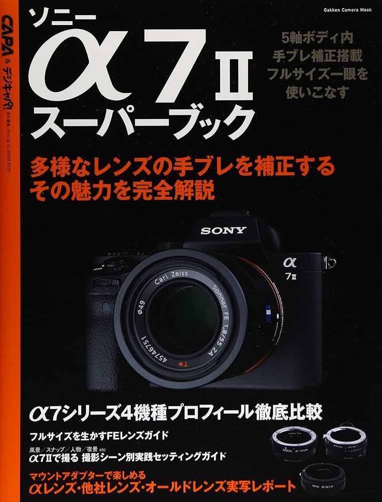 Amazon.co.jp: ソニーα7IIスーパーブック (Gakken Camera Mook