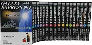 銀河鉄道999 文庫全18巻 完結セット (少年画報社文庫) | 松本 零士 |本