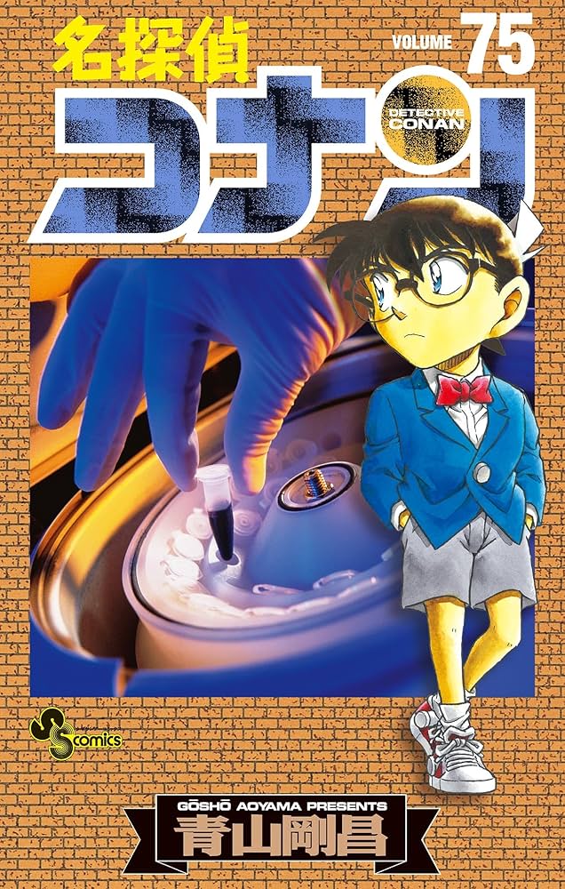 Amazon.co.jp: 名探偵コナン（75） (少年サンデーコミックス) 電子